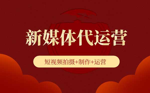 佛山短视频代运营：让内容营销更具力量